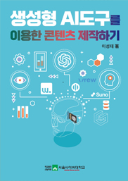 생성형 AI도구를 이용한 콘텐츠 제작하기  표지이미지